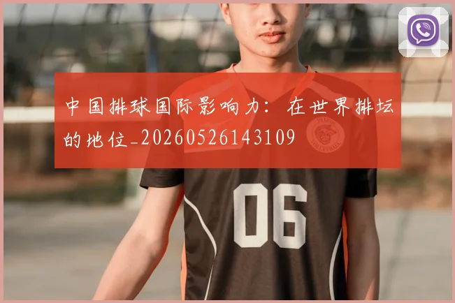 中国排球国际影响力:在世界排坛的地位_20260526143109